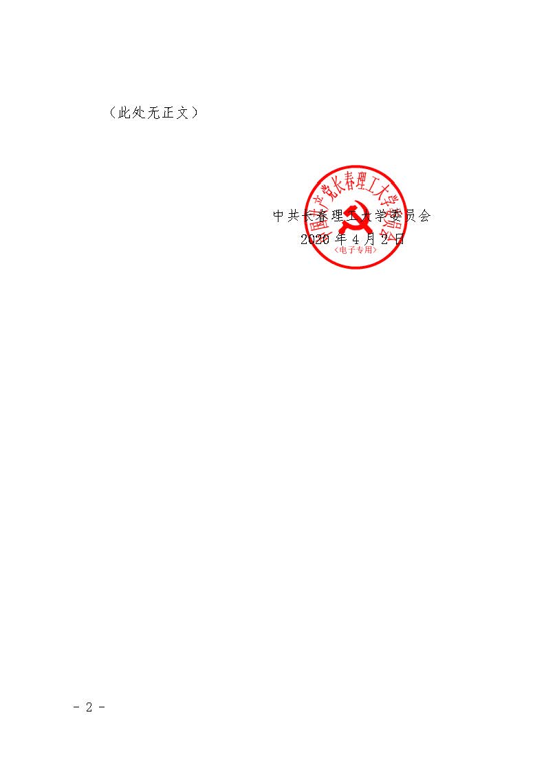 04.附件4：长春理工大学教师师德失范行为处理实施细则（试行）_页面_02.jpg