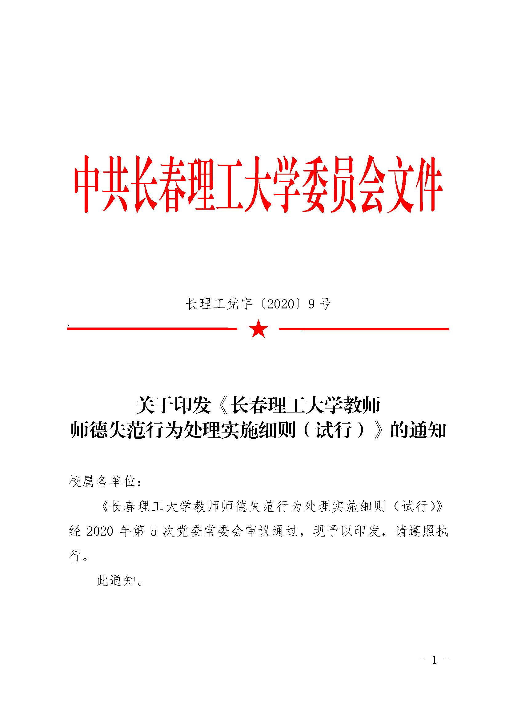 04.附件4：长春理工大学教师师德失范行为处理实施细则（试行）_页面_01.jpg