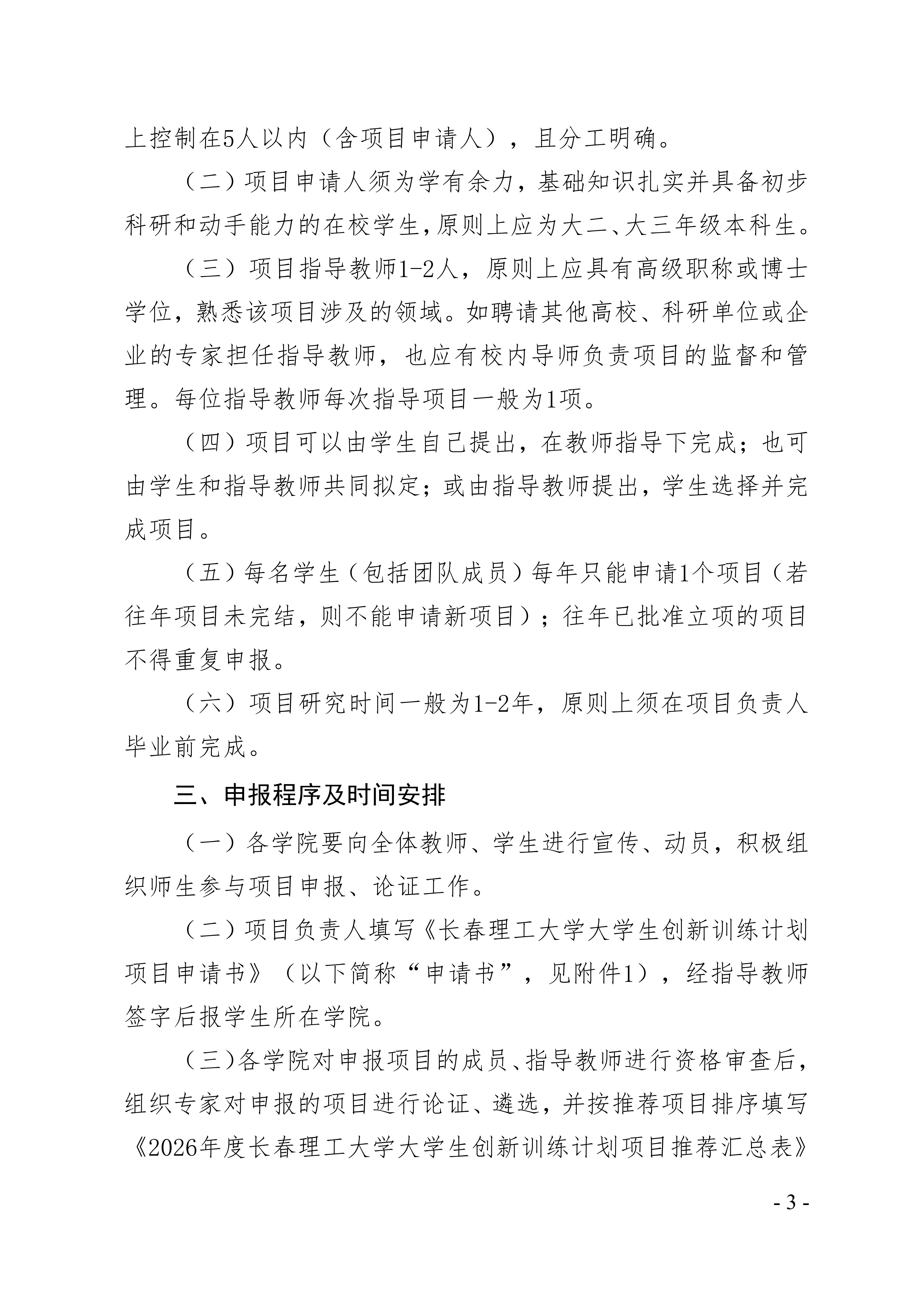 关于开展长春理工大学2026年大学生创新训练计划立项申报工作的通知〔2026〕37号(1)_03.png