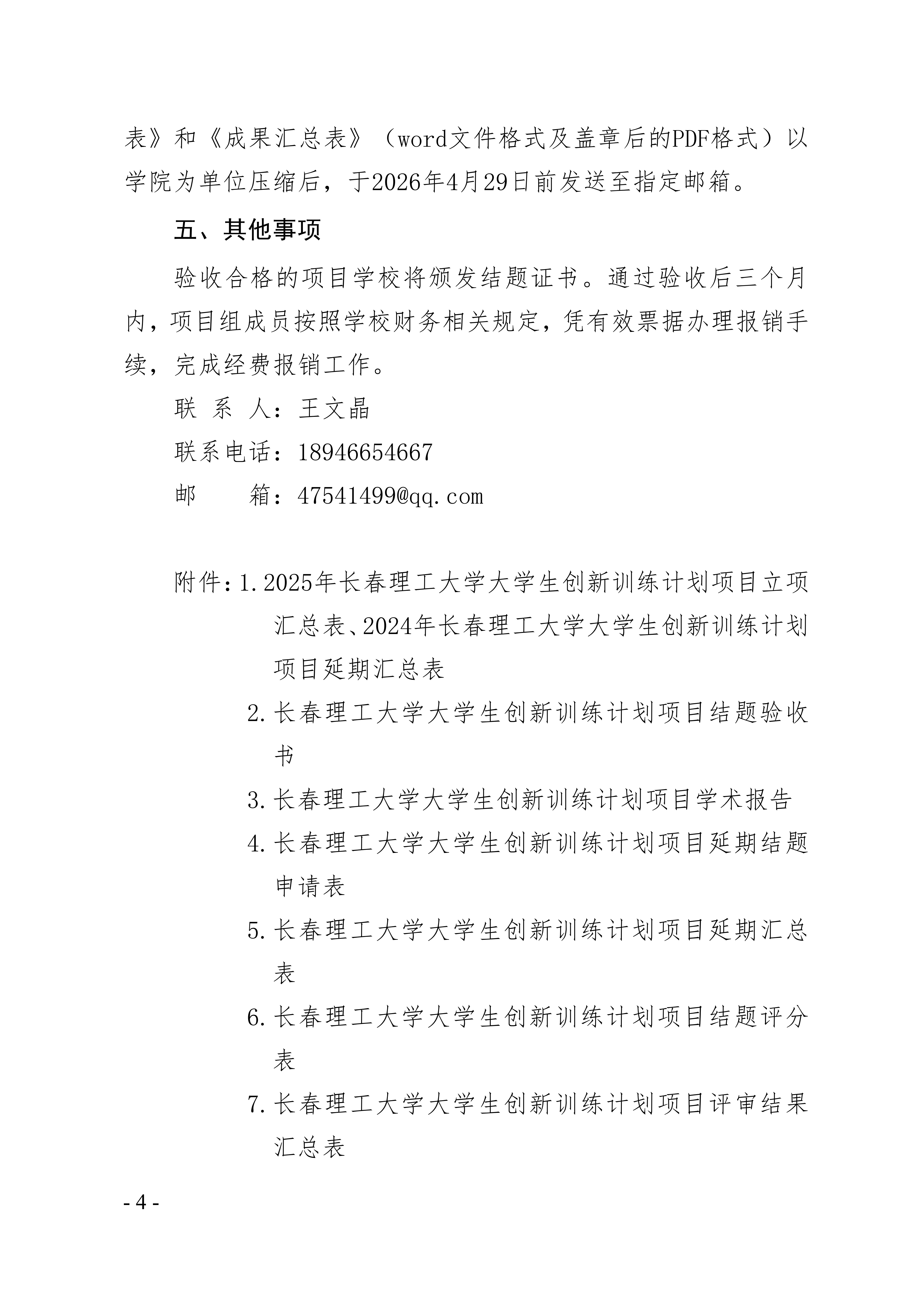 关于组织长春理工大学2026年度大学生创新训练计划项目结题验收工作的通知〔2026〕32号(1)_04.png