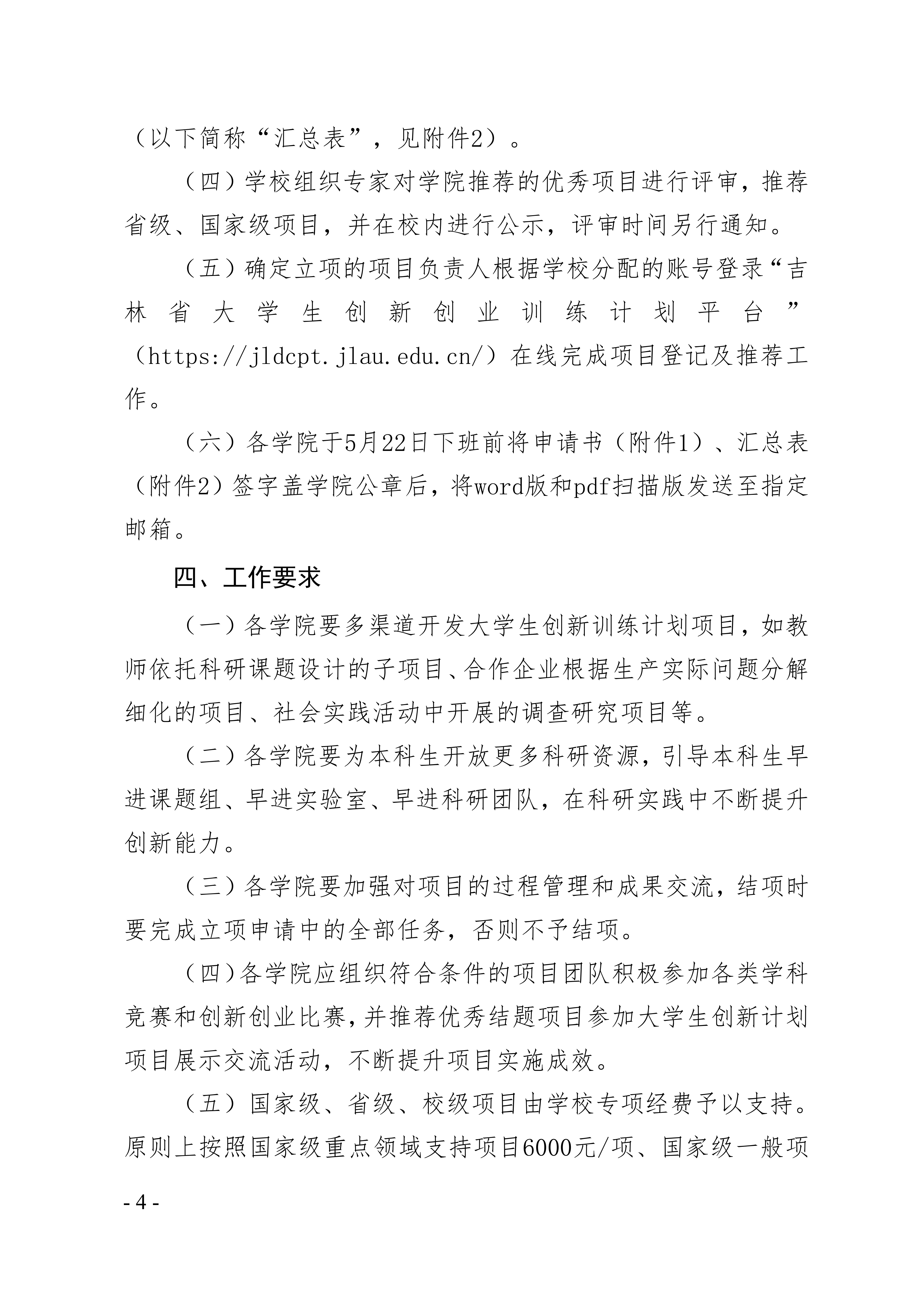 关于开展长春理工大学2026年大学生创新训练计划立项申报工作的通知〔2026〕37号(1)_04.png