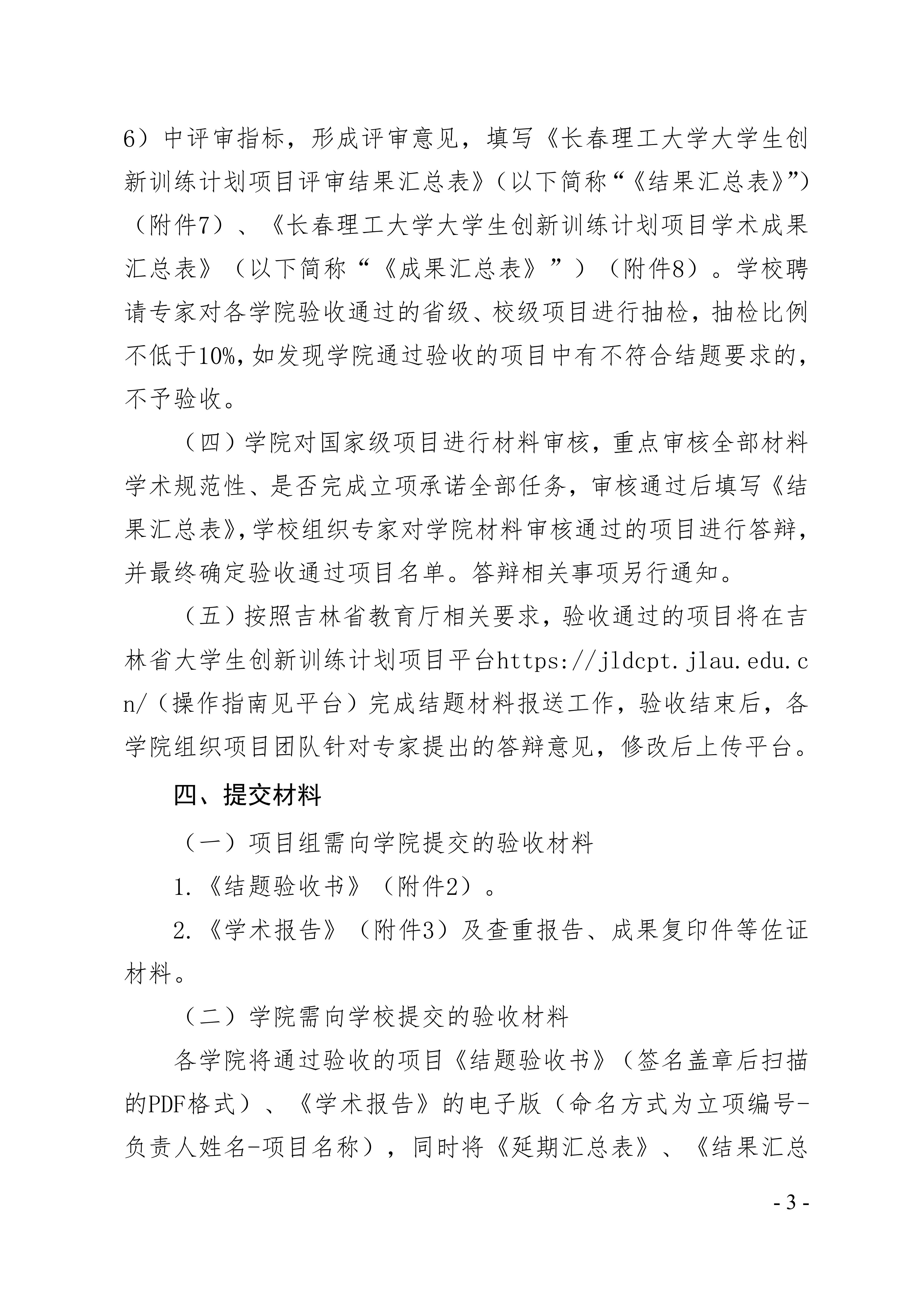 关于组织长春理工大学2026年度大学生创新训练计划项目结题验收工作的通知〔2026〕32号(1)_03.png