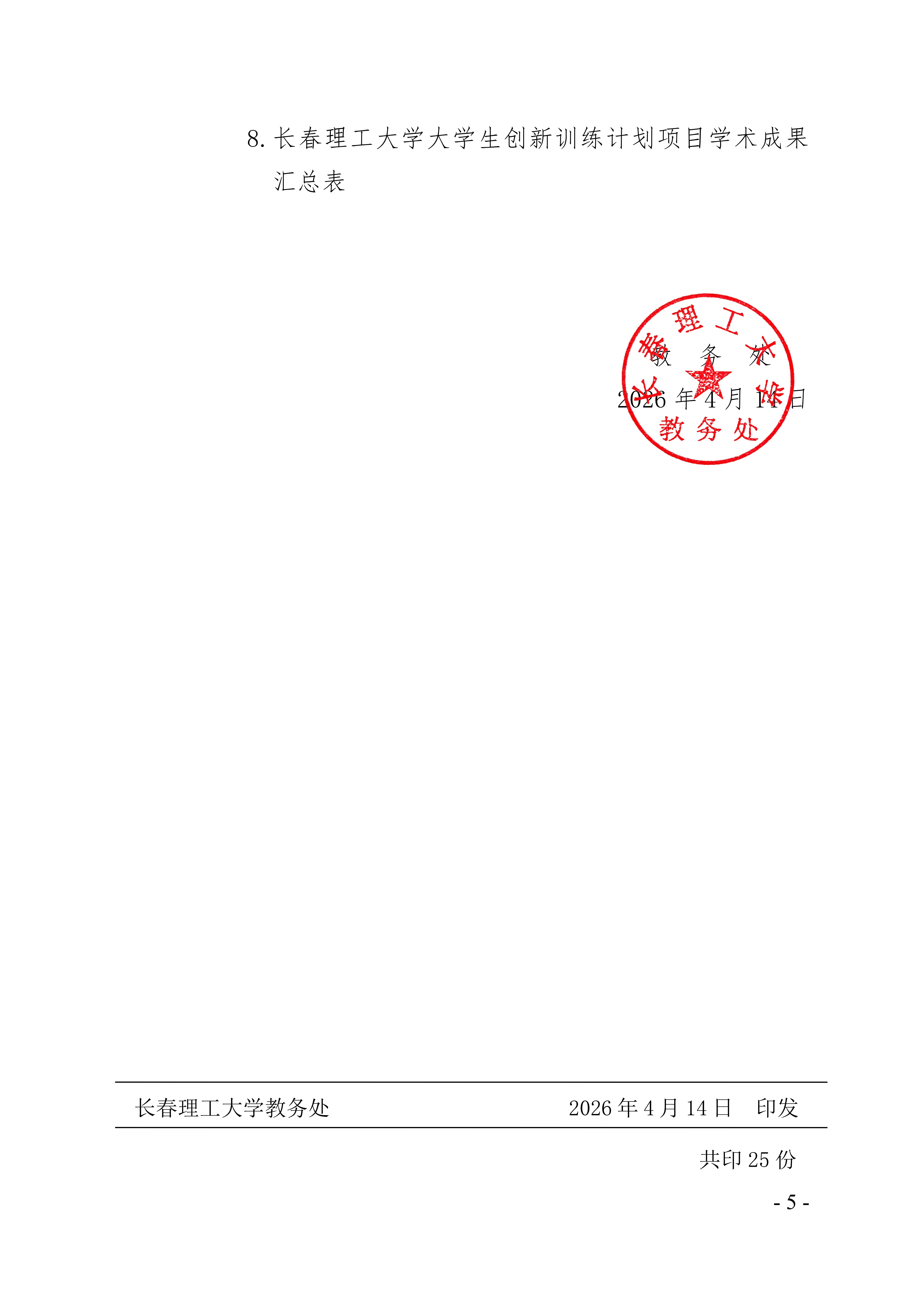 关于组织长春理工大学2026年度大学生创新训练计划项目结题验收工作的通知〔2026〕32号(1)_05.png
