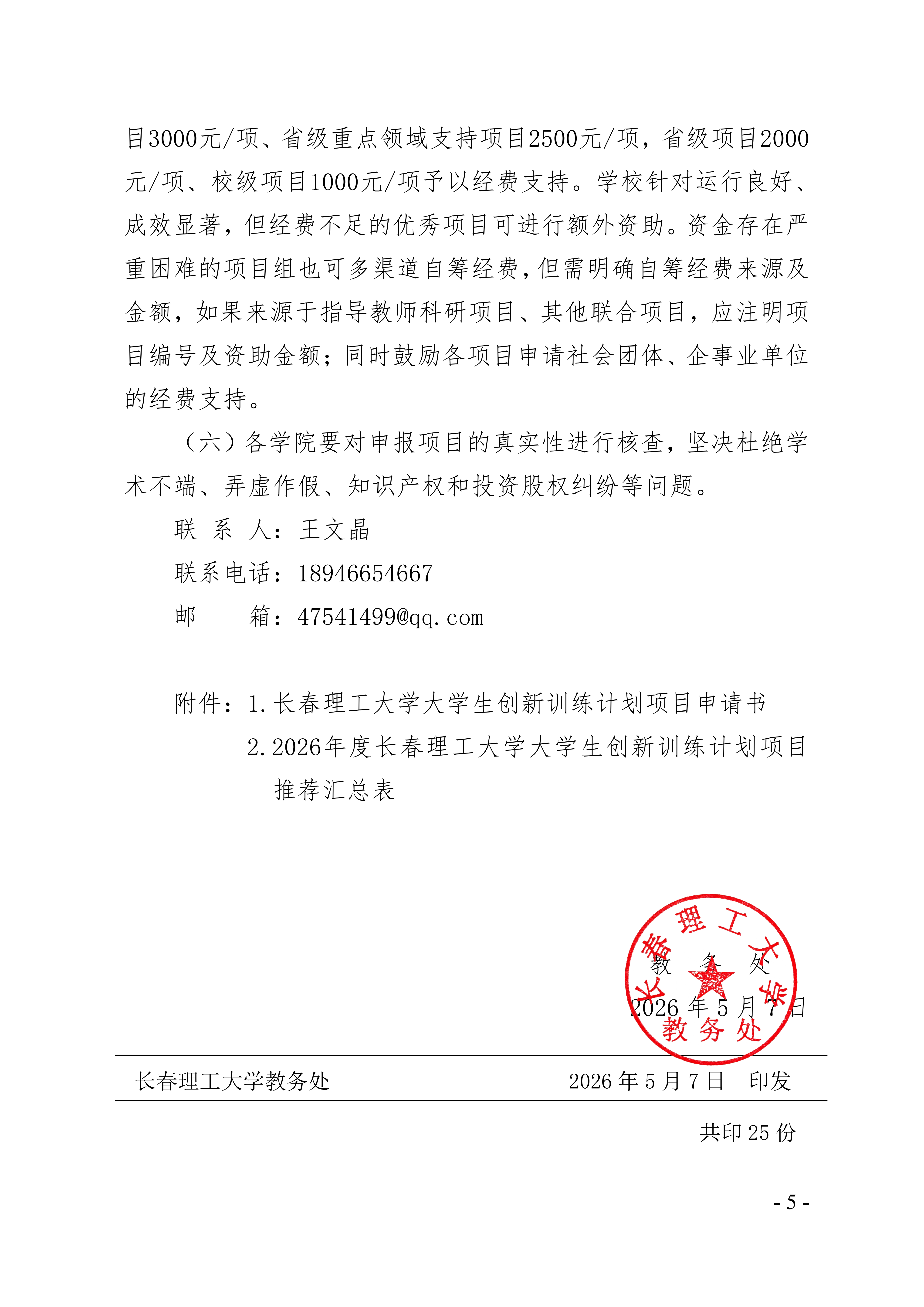 关于开展长春理工大学2026年大学生创新训练计划立项申报工作的通知〔2026〕37号(1)_05.png